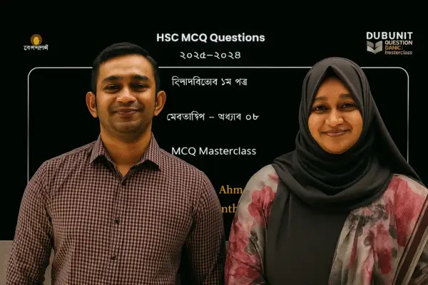 দুজন প্রশিক্ষক—একজন চেক শার্ট পরা পুরুষ এবং একজন ফুল প্রিন্ট হিজাব পরা মহিলা—একটি কালো প্রেজেন্টেশন স্ক্রিনের সামনে দাঁড়িয়ে হাসছেন। স্ক্রিনে "HSC MCQ Questions ২০২৫–২০২৮" সহ বাংলা ও ইংরেজিতে বিভিন্ন শিক্ষামূলক লেখা দেখা যাচ্ছে। ব্যাকগ্রাউন্ডে "DUBUNIT Question Bank Masterclass" এবং "বেরপলন্বী" লোগোও রয়েছে।