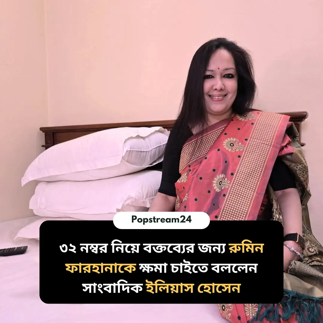 একজন মহিলা লাল শাড়ি পরা অবস্থায় একটি বিছানায় বসে আছেন, পেছনে সাদা বালিশ দেখা যাচ্ছে। ছবির নিচে বাংলা লেখায় লেখা আছে: "৩২ নম্বর নিয়ে বক্তব্যের জন্য রুমিন ফারহানাকে ক্ষমা চাইতে বললেন সাংবাদিক ইলিয়াস হোসেন"।